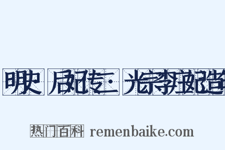 明史·后妃传二·光宗李庄妃造句是什么意思的图片